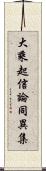 大乘起信論同異集 Scroll