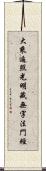 大乘遍照光明藏無字法門經 Scroll