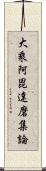 大乘阿毘達磨集論 Scroll