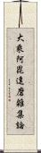 大乘阿毘達磨雜集論 Scroll