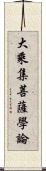 大乘集菩薩學論 Scroll