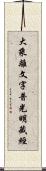 大乘離文字普光明藏經 Scroll