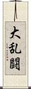 大乱闘 Scroll