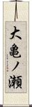 大亀ノ瀬 Scroll