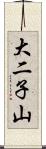 大二子山 Scroll