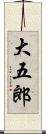 大五郎 Scroll