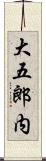 大五郎内 Scroll