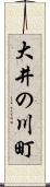 大井の川町 Scroll