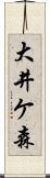 大井ケ森 Scroll