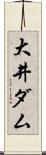 大井ダム Scroll
