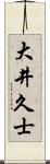 大井久士 Scroll
