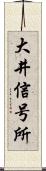 大井信号所 Scroll