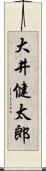 大井健太郎 Scroll