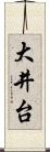 大井台 Scroll