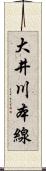 大井川本線 Scroll