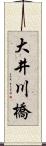 大井川橋 Scroll