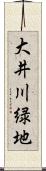 大井川緑地 Scroll