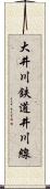 大井川鉄道井川線 Scroll