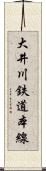 大井川鉄道本線 Scroll