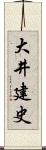 大井建史 Scroll