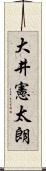 大井憲太朗 Scroll