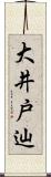 大井戸辿 Scroll