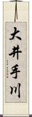 大井手川 Scroll