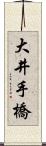 大井手橋 Scroll