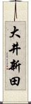 大井新田 Scroll