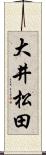 大井松田 Scroll