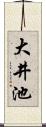 大井池 Scroll