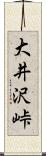 大井沢峠 Scroll