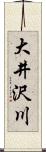 大井沢川 Scroll