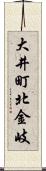 大井町北金岐 Scroll