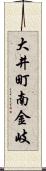 大井町南金岐 Scroll