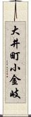 大井町小金岐 Scroll