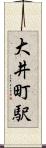 大井町駅 Scroll