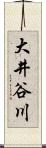 大井谷川 Scroll