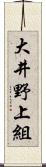 大井野上組 Scroll