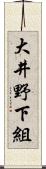 大井野下組 Scroll