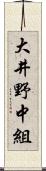 大井野中組 Scroll