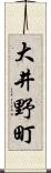 大井野町 Scroll