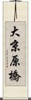 大京原橋 Scroll