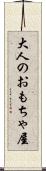 大人のおもちゃ屋 Scroll