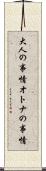大人の事情 Scroll