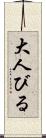 大人びる Scroll