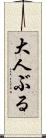大人ぶる Scroll
