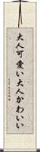 大人可愛い Scroll