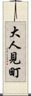 大人見町 Scroll