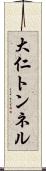 大仁トンネル Scroll